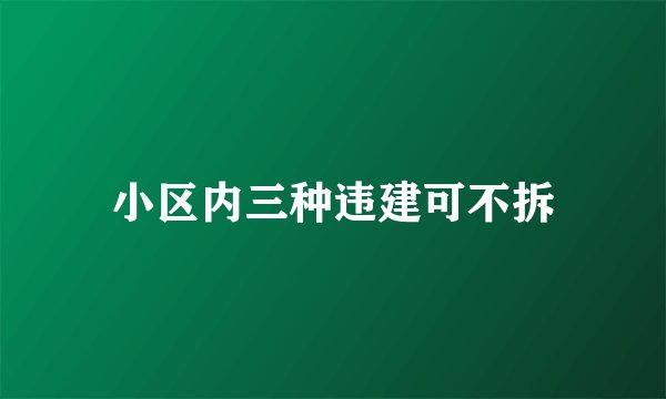 小区内三种违建可不拆