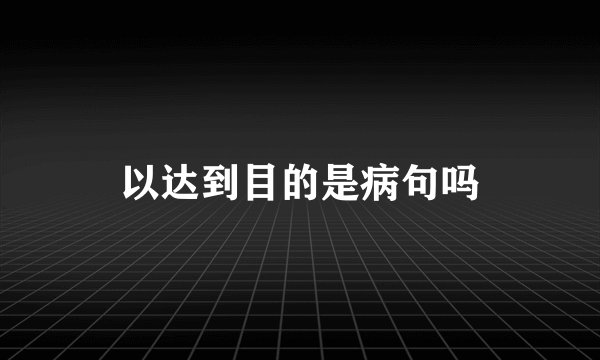 以达到目的是病句吗
