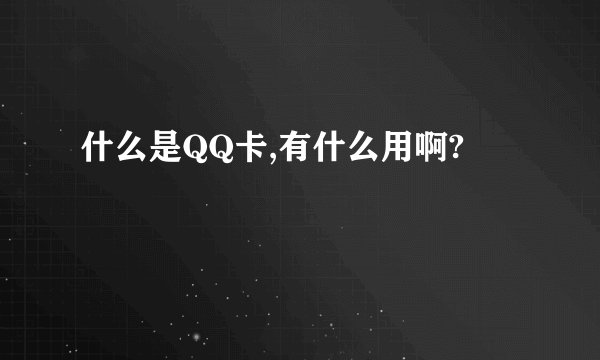 什么是QQ卡,有什么用啊?