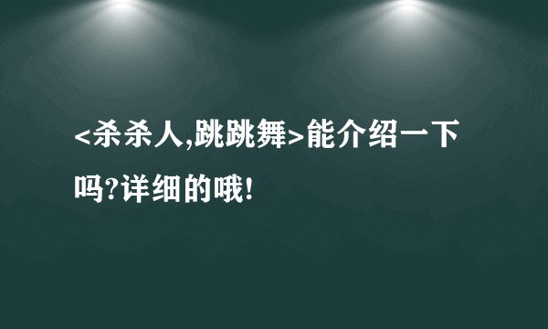 <杀杀人,跳跳舞>能介绍一下吗?详细的哦!