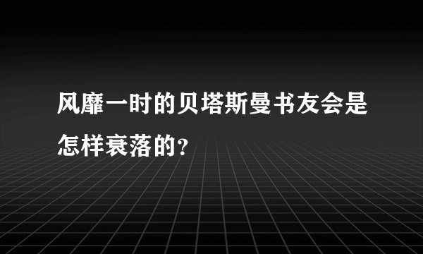 风靡一时的贝塔斯曼书友会是怎样衰落的？
