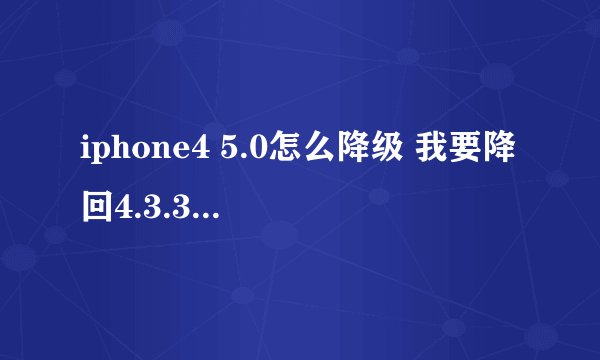 iphone4 5.0怎么降级 我要降回4.3.3 固件下载好了