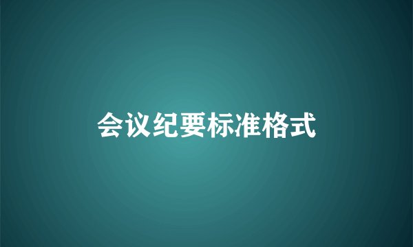 会议纪要标准格式