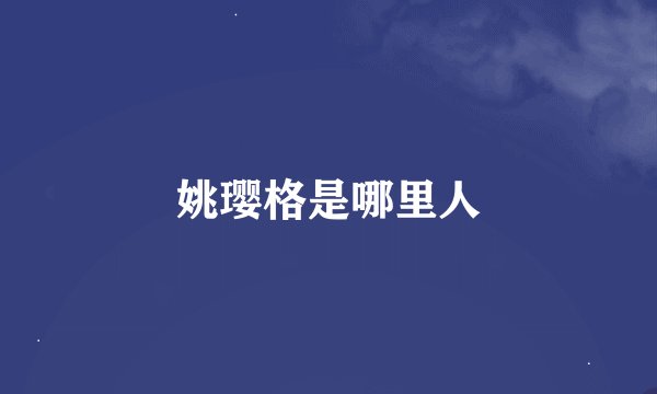 姚璎格是哪里人