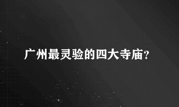 广州最灵验的四大寺庙？