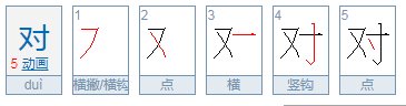 对字的笔顺笔画顺序