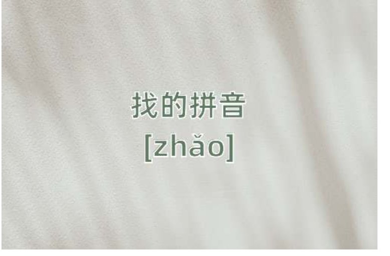 找怎么读