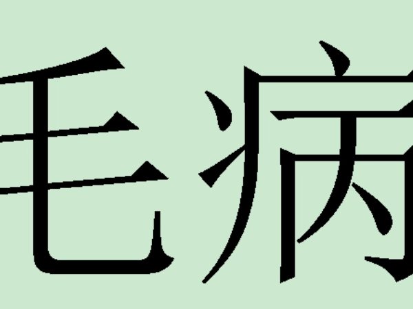 毛病中的毛是什么