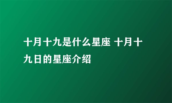 十月十九是什么星座 十月十九日的星座介绍