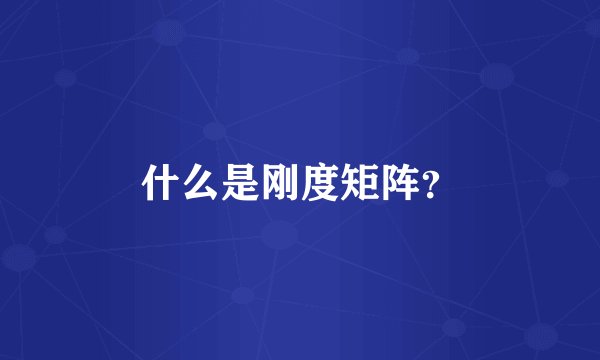 什么是刚度矩阵？