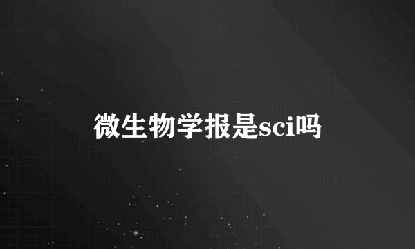 微生物学报是sci吗