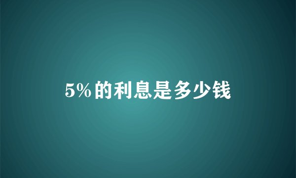 5%的利息是多少钱