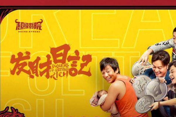 电影发财日记演员表