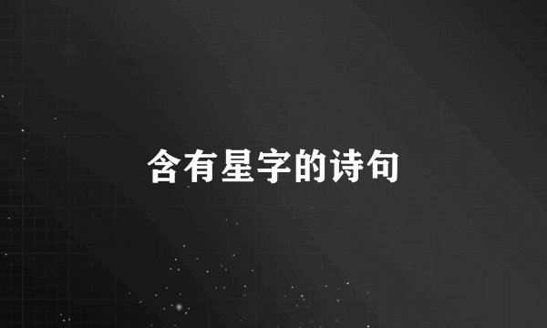 含有星字的诗句