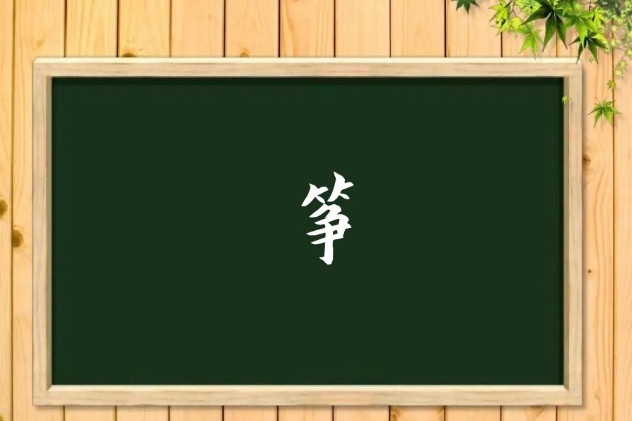 筝的拼音和组词组词语