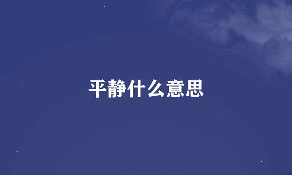 平静什么意思