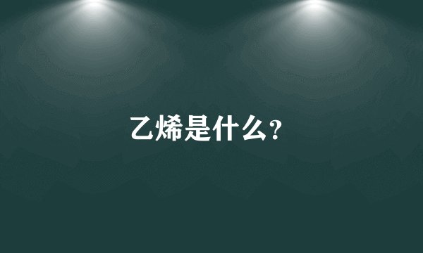 乙烯是什么？