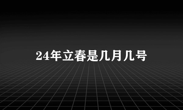 24年立春是几月几号