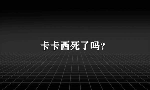 卡卡西死了吗？
