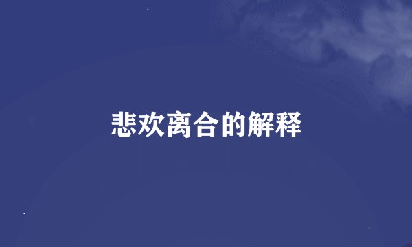 悲欢离合的解释