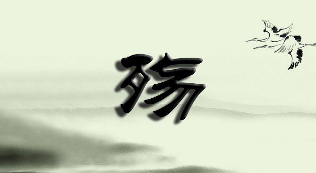 “殇”是什么意思？