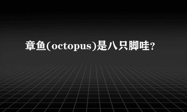 章鱼(octopus)是八只脚哇？