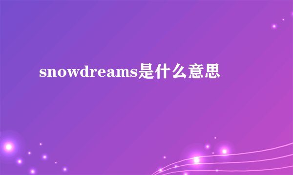 snowdreams是什么意思