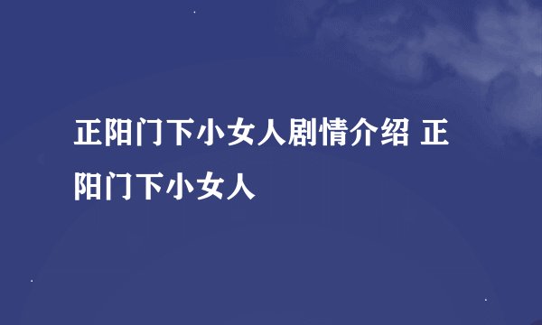 正阳门下小女人剧情介绍 正阳门下小女人
