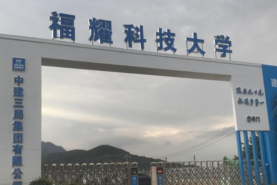 福耀科技大学是几本大学