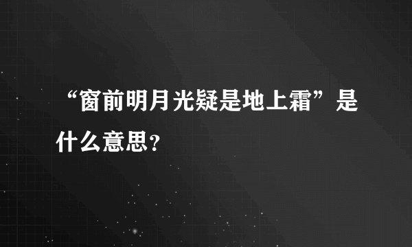 “窗前明月光疑是地上霜”是什么意思？