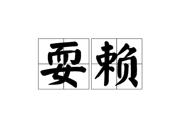 耍赖怎么写