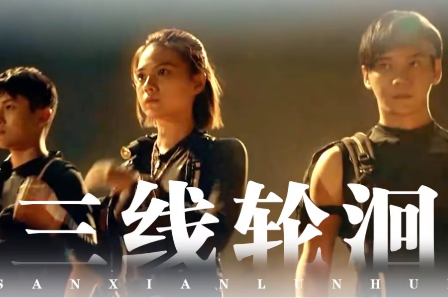 三线轮洄里的它们是谁？