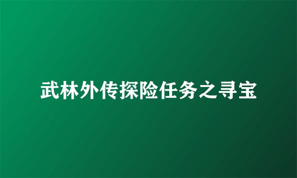 武林外传探险任务之寻宝