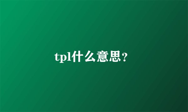 tpl什么意思？
