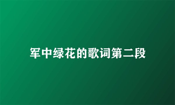 军中绿花的歌词第二段