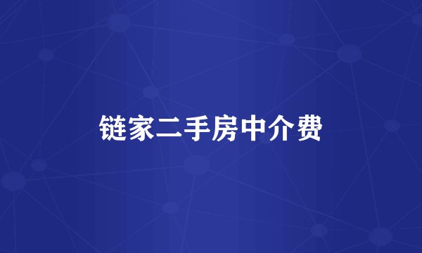 链家二手房中介费