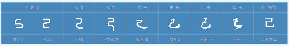 “己”的组词有哪些？
