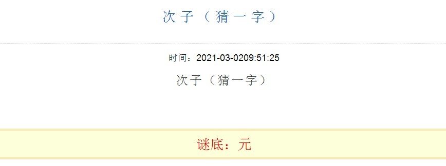 次子猜一字？