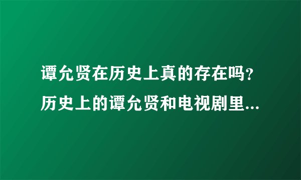 谭允贤在历史上真的存在吗？历史上的谭允贤和电视剧里的一样吗？