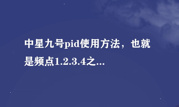 中星九号pid使用方法，也就是频点1.2.3.4之类的怎么用，有的地方是频率和极化方式，我家只有视频和音频