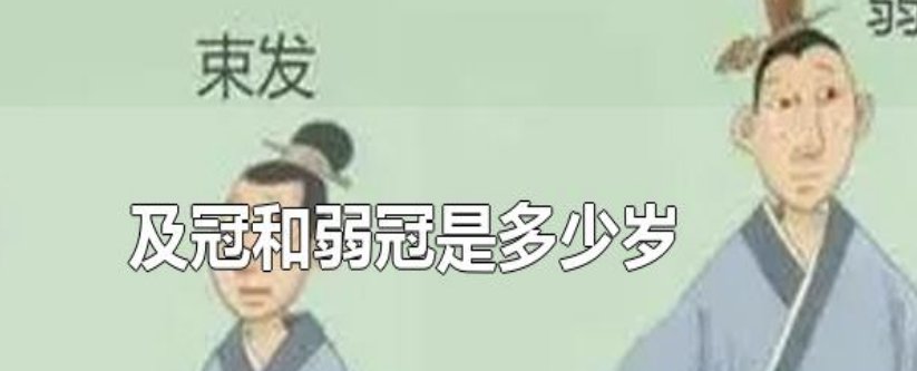 及冠是有多少岁呢?