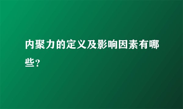 内聚力的定义及影响因素有哪些？