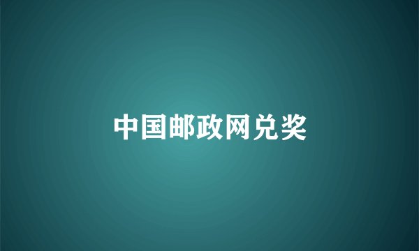 中国邮政网兑奖