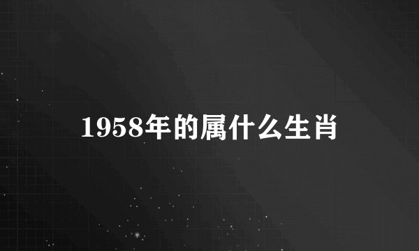 1958年的属什么生肖
