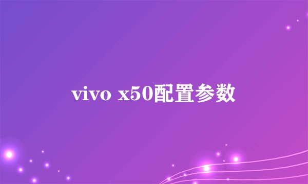 vivo x50配置参数