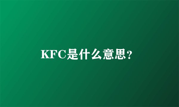 KFC是什么意思？