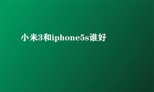 小米3和iphone5s谁好