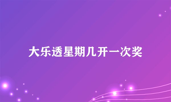 大乐透星期几开一次奖