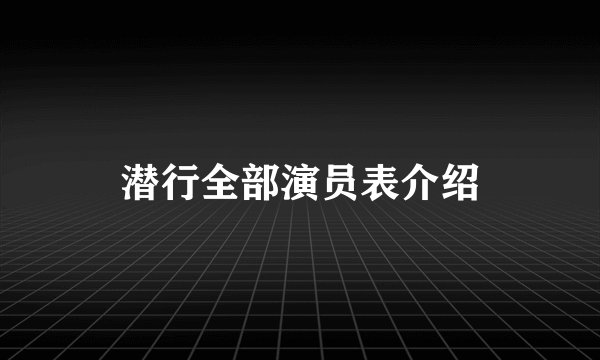 潜行全部演员表介绍