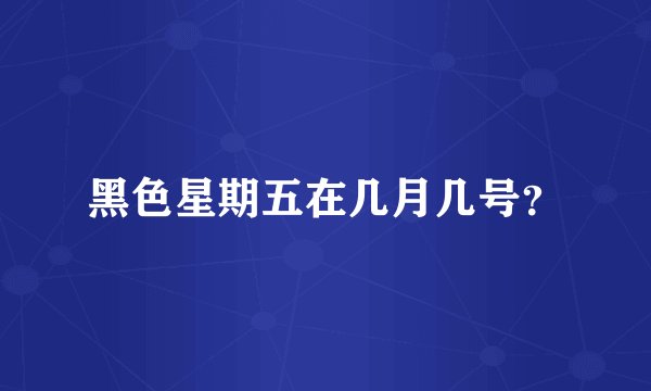 黑色星期五在几月几号？